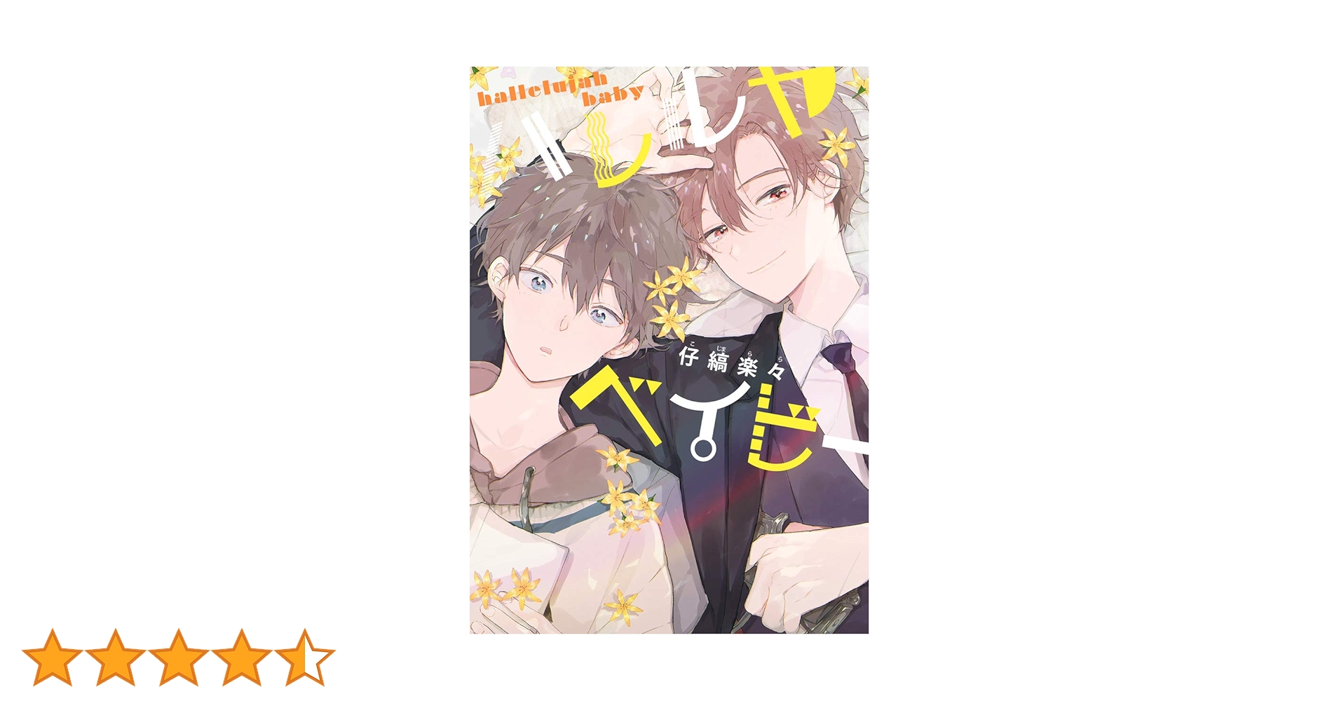 Amazon.co.jp: ハレルヤベイビー (集英社君恋コミックスDIGITAL